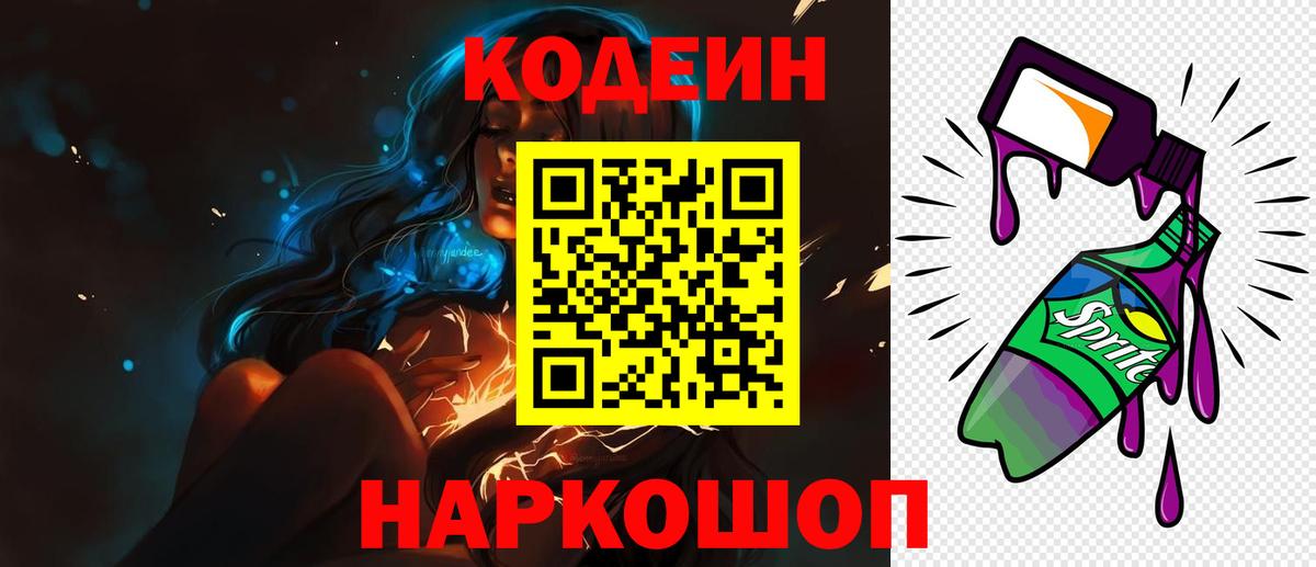 Кодеин Purple Drank Челябинск